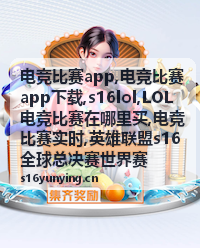 s16lol英雄联盟全球总决赛赛事配图