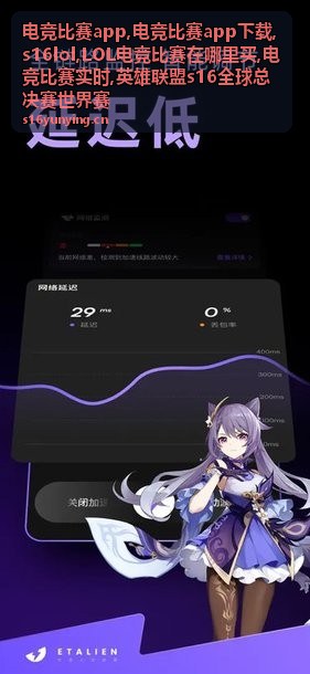 电竞比赛实时与s16lol赛事公开公告画面