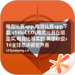 电竞比赛app实时赛事资讯配图